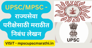 UPSC ESSAY WRITING MARATHI