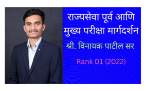 VINAYAK PATIL  MPSC RAJYASEVA 2022 BOOKLIST